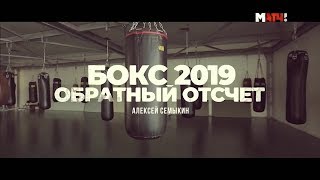 «Бокс 2019. Обратный отсчет». Алексей Семыкин