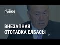 Куда уходит Назарбаев | ГЛАВНОЕ