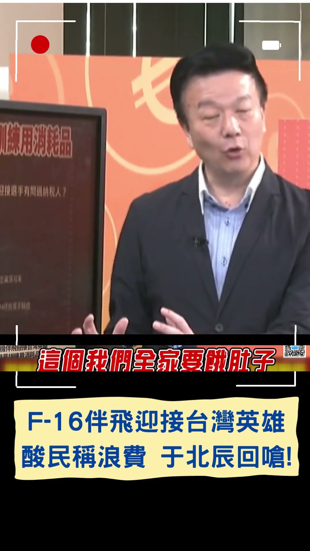 F-16伴飛迎接台灣英雄 酸民稱浪費 于北辰回嗆!｜20241125｜#shorts