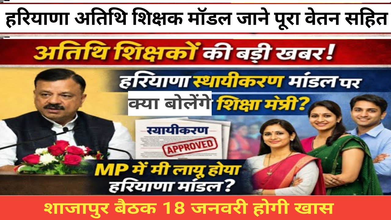 अतिथि शिक्षक नियमित होगे हरियाणा की तर्ज पर शाजापुर बैठक होगी खास।