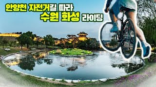 안양천따라 서울~수원 화성 자전거 라이딩|이 영상을 수원시가 좋아🤩합니다