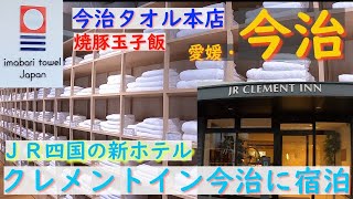 【進化】JR四国の新ホテル滞在記！今治タオル本店で愛媛限定品　#四国 #今治 #クレメントイン