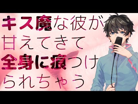 【女性向け】キス魔な彼が甘えてきて、全身に痕つけられちゃう【シチュエーションボイス】