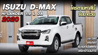 ISUZU D-MAX CAB4 HI-LANDER 1.9 L DA MT ปี 2020กระบะ 4 ประตูสีขาวเข้ามาแล้วนะครับ เลขไมล์ 31,xxx กิโล