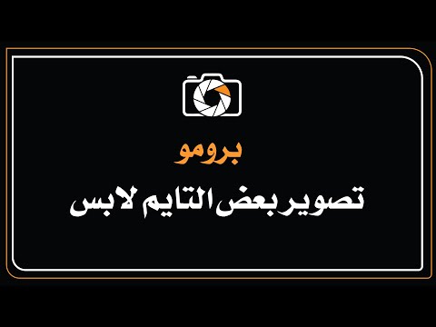 تايم لابس