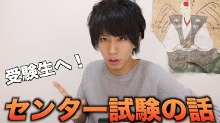 【受験生へ】オレのセンター試験の時の話。 センター試験 検索動画10 【受験生へ】オレのセンター試験の時の話。 センター試験 検索動画 10