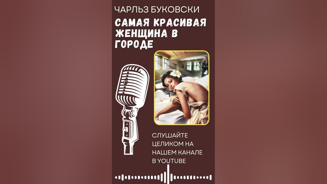 Чарльз Буковски. Самая красивая женщина в городе. #audiobook #story # ...
