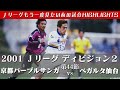 【もう一度見たいあの試合】ベガルタ仙台悲願のJ1初昇格試合 2001Jリーグ ディビジョン2 第44節　京都パープルサンガ vs ベガルタ仙台 ハイライト