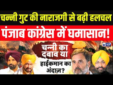 Punjab Congress Crisis: कांग्रेस में टकराव या समझौता? पंजाब चुनाव से पहले बड़ी चुनौती | India News