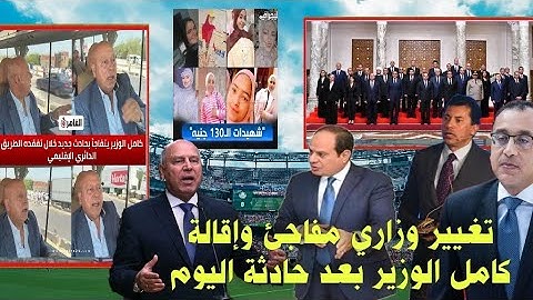 رسمياً إقالةكامل الوزيروتغيير وزارى مفاجئ أثناء تفقدكامل الوزيرالإقليمي وتفاجئ بحادثه وخناقةشيكابالا