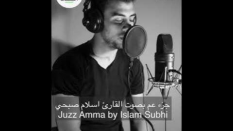 جزء عم بصوت القارئ اسلام صبحي (دون اعلانات) Juzz Amma with Islam Subhi with out Advertisements
