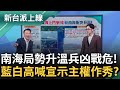 南海局勢升溫兵凶戰危! 藍白反常喊去太平島宣示主權? 溫朗東分析曝中菲兩國海上緊張情況 大酸: 誠摯歡迎&quot;馬文君們&quot;實際走一遭體驗｜李正皓 主持｜【新台派上線 精華線上看】20240322｜三立新聞台