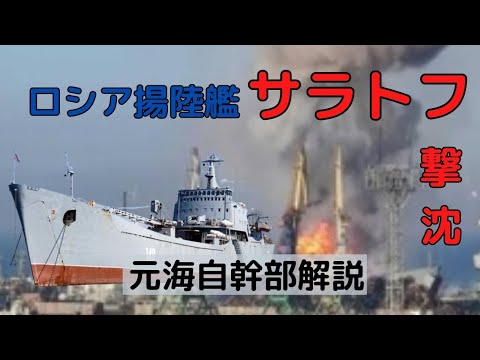 【元海自幹部解説】ロシア揚陸艦サラトフ撃沈！