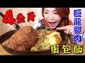 4公斤巨無霸雙醬蛋包飯│30分鐘吃完不用錢│挑戰巨龍腿肉雙醬流心咖哩蛋包飯│高雄攝飲動漫主題餐廳│大胃王邵阿咩│膽固醇女王│大食吃播│eating show│みなこ│A-May