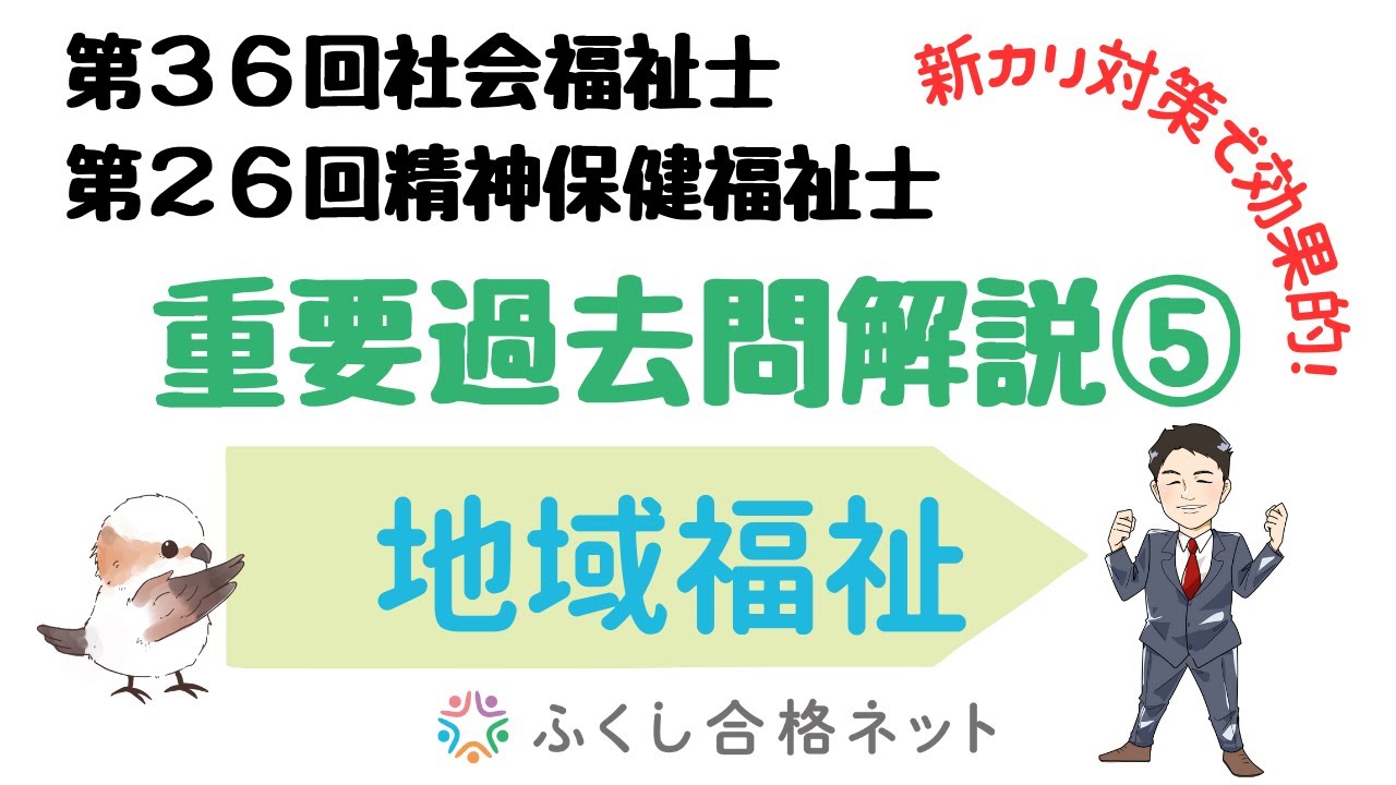 新カリ試験対策で効果的！重要過去問解説⑤「地域福祉の理論と方法」第