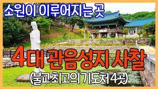 소원이 이루어지는 사찰 4곳 / 우리나라 4대 관음성지 | 한국의 아름다운 사찰 / 대한민국 좋은 여행지 | Korea Temples