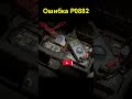 Решаем ошибку P0882