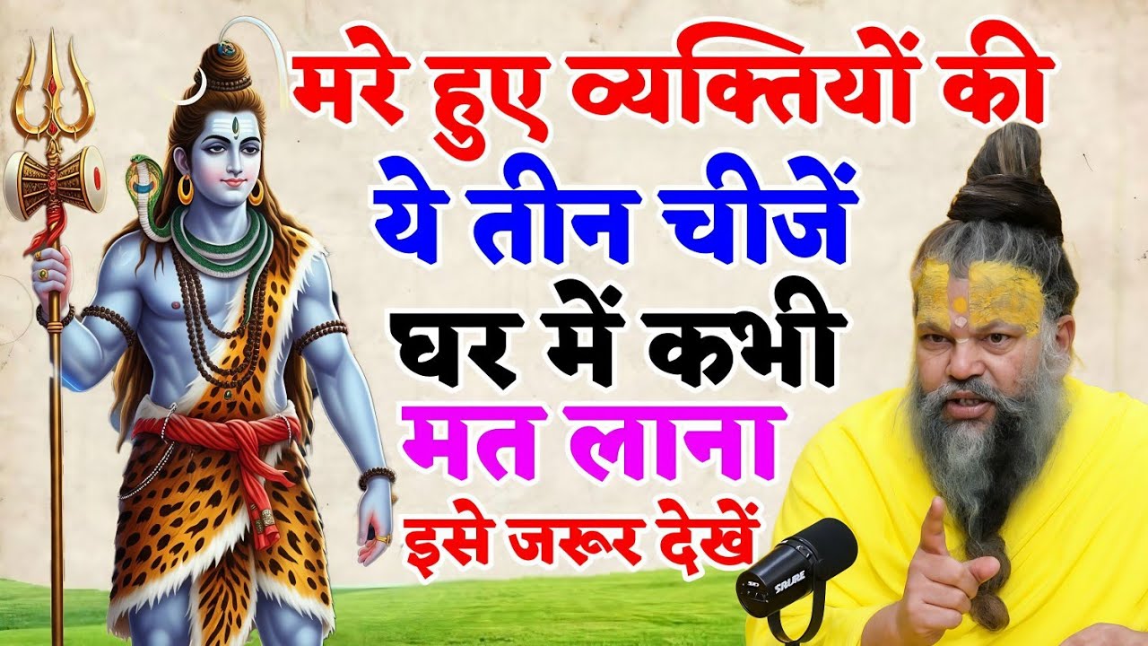 कभी गलती से भी मृत व्यक्ति की ये 3 चीजें घर में मत रखना, वरना अनर्थ हो जाएगा! || SHIV TALKS 