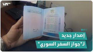 إصدار جديد لـجواز السفر السوري ما ميزاته وكيف يتم الحصول عليه؟