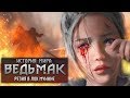 История мира The Witcher: Магия и Геноцид в Лок Муинне. Выпуск 3