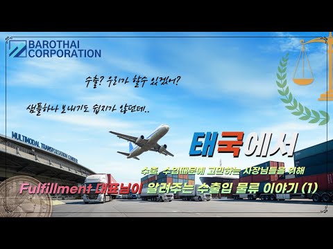 태국 수출을 고민하는 사장님들을 위해, 물류회사 대표님이 들려주는 물류이야기 (1)