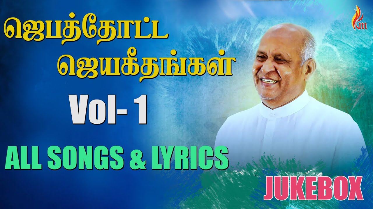 Jebathotta Jeyageethangal   Vol 1  All Songs  Lyrics  Father S J Berchmans