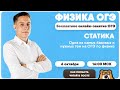 Статика — Физика ОГЭ