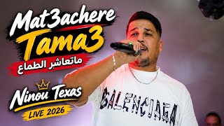 Ninou Texas Ft Houssem Magic - Ma T3achar Tama3 ماتعاشر الطماع (2026)