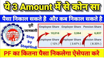 EPFO का ये 3 Amount Employee / Employer / Pension PF कब और कितना निकाल पैसा सकते है पुरी जानकारी
