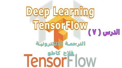 الدرس#7 مقدمة عن الشبكات الالتفاتية مع مكتبة Tensorflow