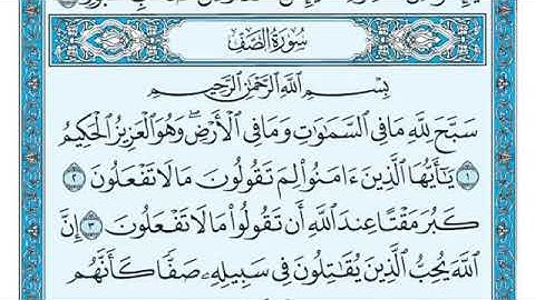 ٦١- سورة الصف مكتوبة بصوت الشيخ ماهر المعيقلي