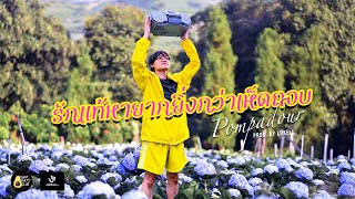 Pompadour - รกแทหายากยงกวาเหดถอบ Official Video Prod. By Lukell