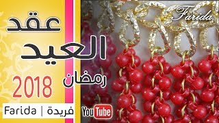 عقد العيد رمضان 2018 | العقد الأشيك علي القناة بناء علي رغبة المتابعين | women handmade accessories