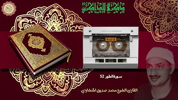 المصحف كاملا الشيخ محمد صديق المنشاوي مرتل  سورة الطور 52