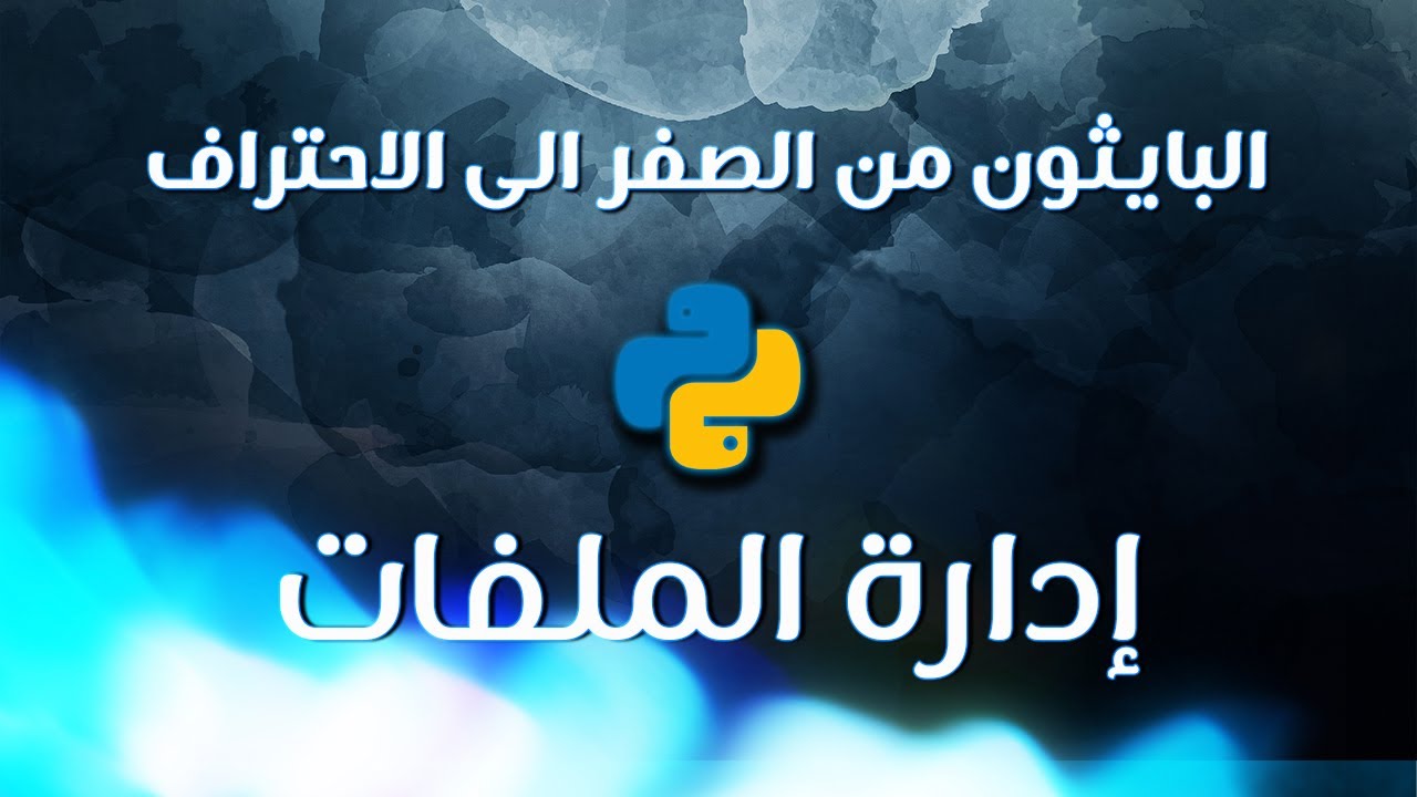 لغة العصر من الصفر الى الاحتراف 👨‍💻 - إدارة الملفات - File I/O