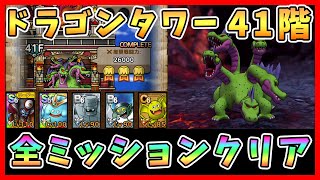 【ドラクエタクト】ドラゴンタワー41階を攻略！全ミッションクリア【DQT/DQタクト/ドラゴンクエストタクト】