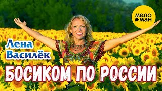 Лена Василёк - Босиком По России (Official Video, 2023)