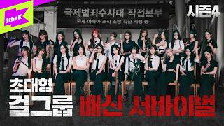 Information [Main Trailer] Pain, tears ⚔️ Epic 24-member survival returns l Badge War4 : Trust No One｜tripleS Update
