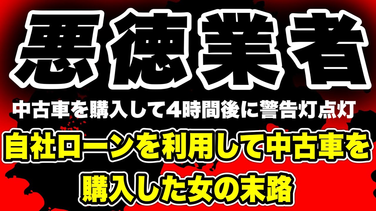 【悪徳業者】中古車を納車したが4時間後にトランスミッション警告灯が点灯…修理代はどちらが払うべきか？(2026/02/01)  #だっすー #ツイキャス #切り抜き #相談凸 