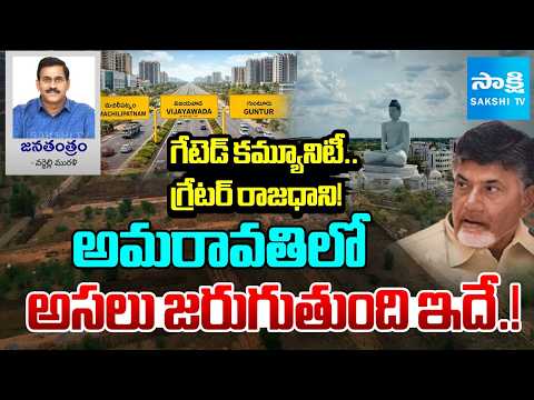 AP Capital Row : గేటెడ్ కమ్యూనిటీ వెంచర్ లా అమరావతి : MAVIGUN Vs Amaravat | Janatantram @SakshiTV - SAKSHITV