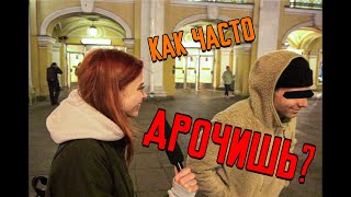 КАК ЧАСТО ДРОЧАТ РОССИЯНЕ? РЕПОРТАЖ | ПОСЛЕДНИЙ КАНАЛ