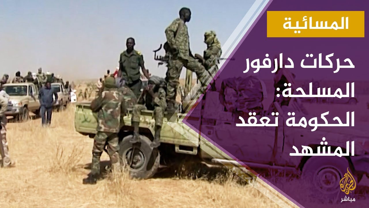 الحركات المسلحة في دارفور تتهم الحكومة بتعقيد المشهد العسكري