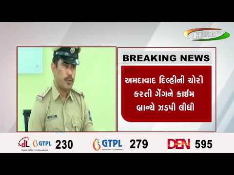 અમદાવાદ દિલ્હીની ચોરી કરતી ગેંગને ક્રાઈમ બ્રાન્ચે ઝડપી લીધી
