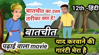 Batchit Class 12 Short Notes Hindi Class 12 Chapter 1 Bihar Board Balakgyan Hindi Class 12