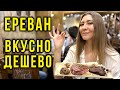 Армения - Русские в Ереване, Как Тут ЖИВУТ? Цены на ЕДУ и Продукты, Что СТОИТ ЗНАТЬ? Влог