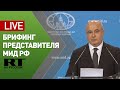 Брифинг замглавы департамента информации и печати МИД России (5 августа 2021)