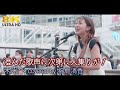 【8K 】澄んだ歌声に次第に人集りが! 未来へ / Kiroro( covered by 福島清香 )8K映像