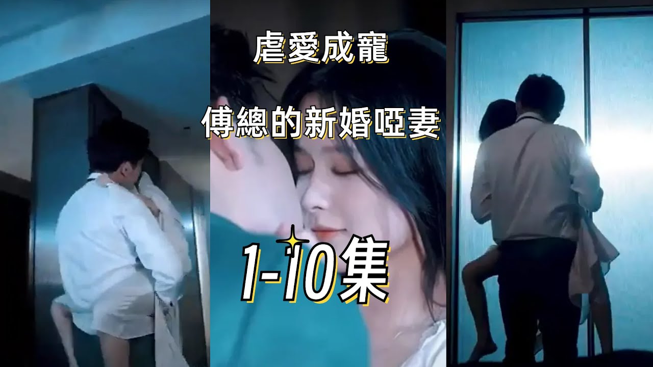 霸道总裁极致占有欲！虐哭全场傅总新婚哑妻1-10集