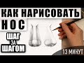 Как нарисовать нос поэтапно карандашом | Обучающие видео-уроки рисования для начинающих.