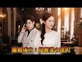 【日本語吹き替え】離婚成立:覚醒妻の選択 | 結婚7年目、夫は愛人と娘に私の誕生日を祝わせていた…。#drama #短編ドラマ #恋愛 #夫婦
